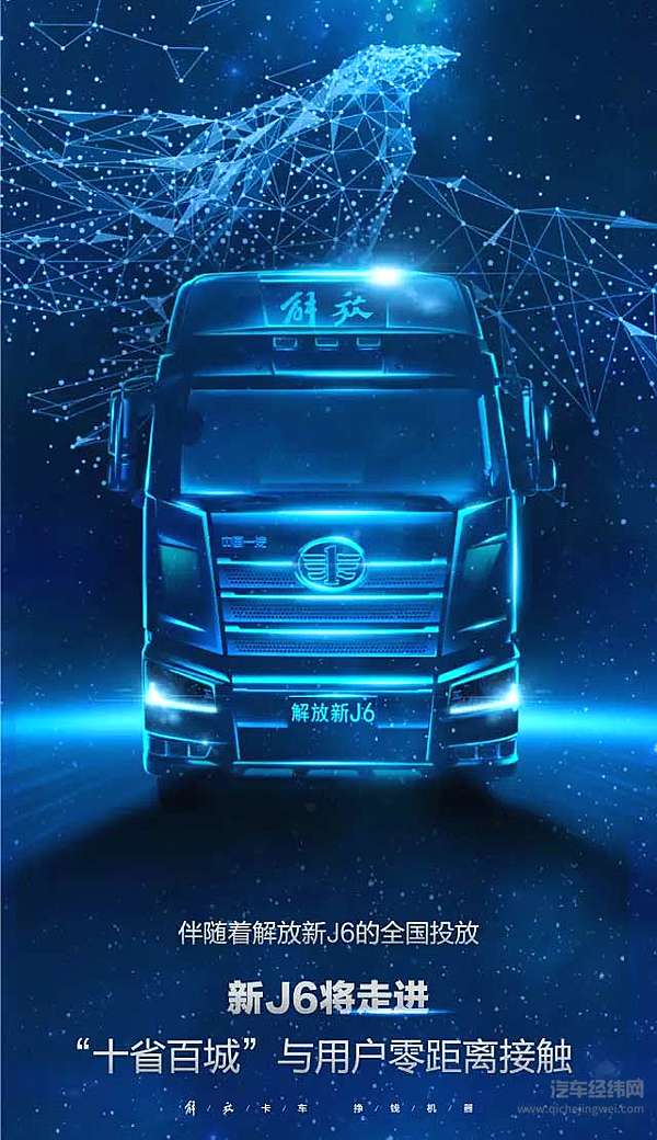 一汽解放新J6正式上市：6大革新 75项升级