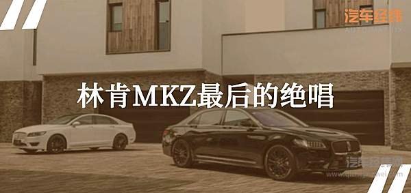 不会出错的黑白搭配 林肯大陆/MKZ推出限量版新车