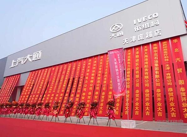 天津上汽商用车中心店开业
