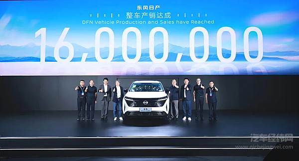 以探陆开启新征程 东风日产1600万产销正式达成