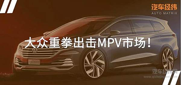 上汽大众Viloran要来了 就问GL8怕不怕？！