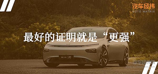 回应特斯拉霸凌 小鹏P7超长续航里程硬杠Model 3