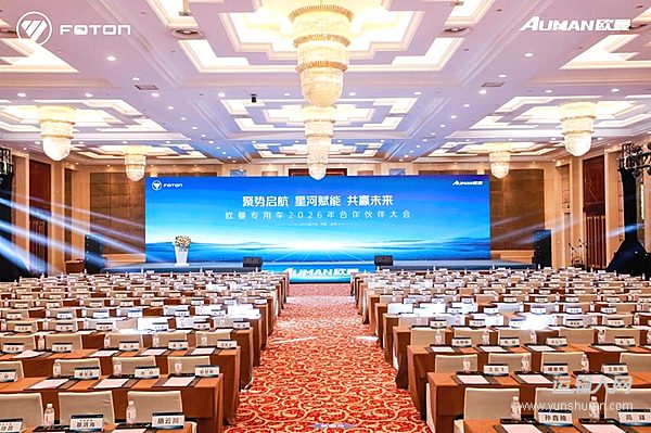 全新歐曼銀河專用車聚勢上市 歐曼專用車2026年合作伙伴大會圓滿舉行
