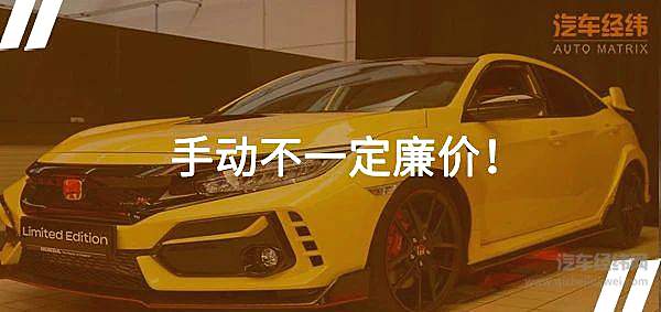  手动更比自动贵 神车的自我修养