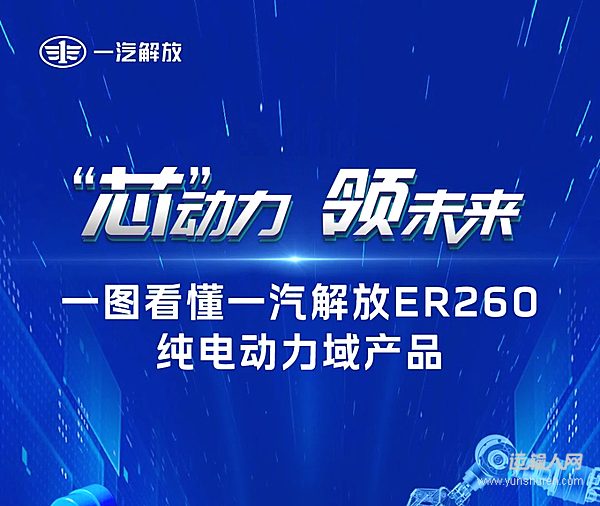 一圖看懂一汽解放ER260純電動(dòng)力域產(chǎn)品