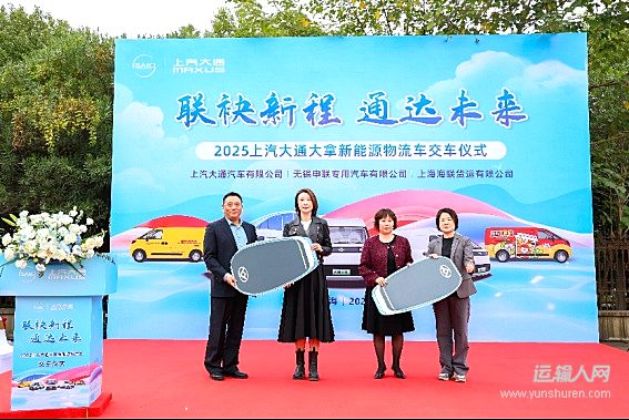 大拿V1成上海貨運(yùn)出租首批新能源車型 大通150臺(tái)訂單助力綠色升級(jí)