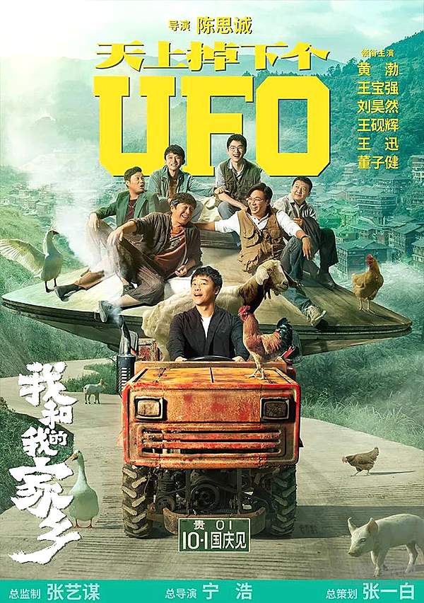 《我和我的家乡-天上掉下个UFO》