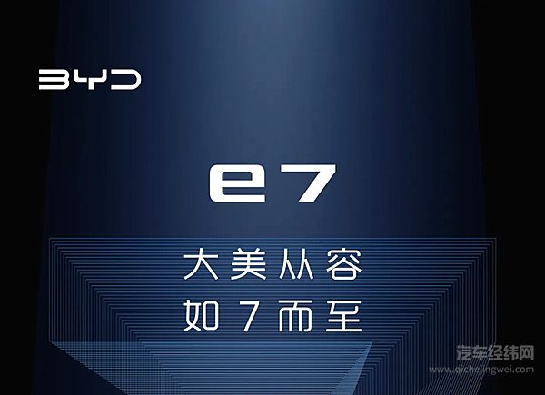 中级纯电轿车--比亚迪e7来了