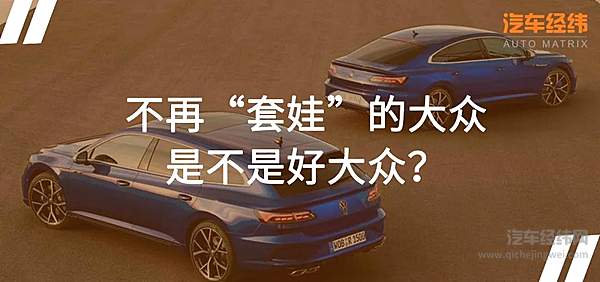 最美“大众车”意欲何为？ 2021款大众Arteon亮相