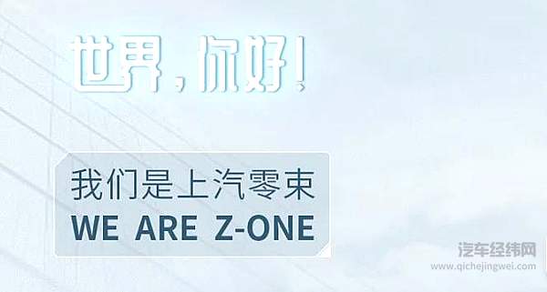 零束：上汽集团智能化发展的关键一束
