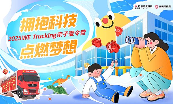 東風商用車攜手東風康明斯 啟程卡友家庭“2025 WE Trucking親子夏令營”