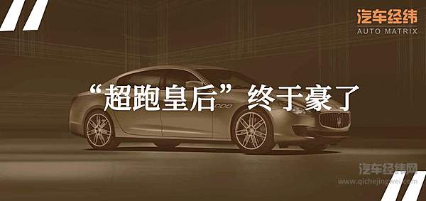 打破“伪豪车”谣言 玛莎拉蒂联合杰尼亚打造奢享限量版车型