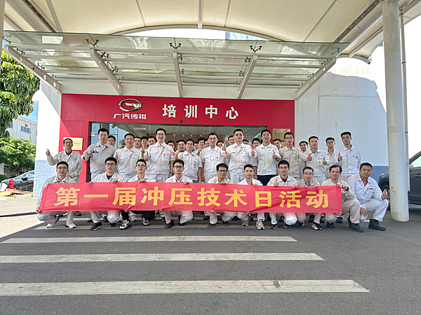 广汽传祺《第一届冲压技术日活动》活动圆满成功