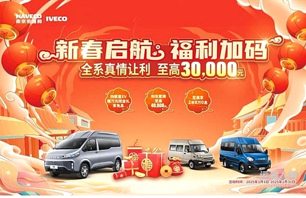 新春福利加加加：買依維柯聚星EV 贈萬元現金禮