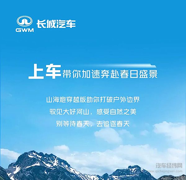 长城炮带你加速奔赴春日盛景