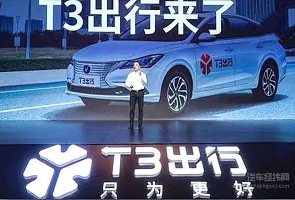 背靠“国家队”三棵大树 T3出行要抢谁的蛋糕？