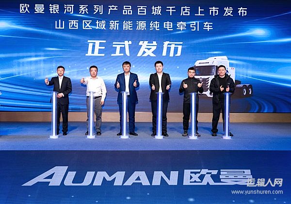 三槍900A快速 補能高效無憂！歐曼銀河新能源重卡為三晉大地注入持續(xù)動能