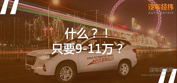 哈弗M6换新装 完全看不出来性价比居然这么高！