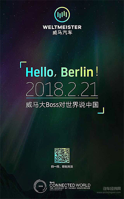 威马互联世界大会代言中国汽车新势力 志在下一个世界“冠军”