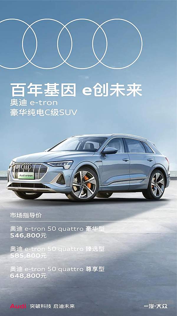 奥迪e-tron & 奥迪e-tron Sportback满电上市 开启豪华电动新纪元