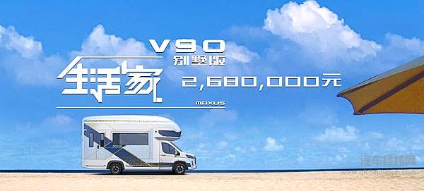 “中国汽车定制专家”以房车秀实力 上汽大通MAXUS房车品牌及V90别墅版发布