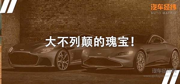 特工座驾 阿斯顿马丁DBS/Vantage 007版上市