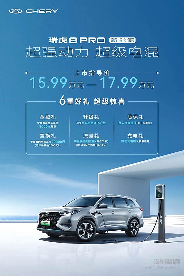 超级电混进化瑞虎8PRO新能源上市开启高能低耗新生活