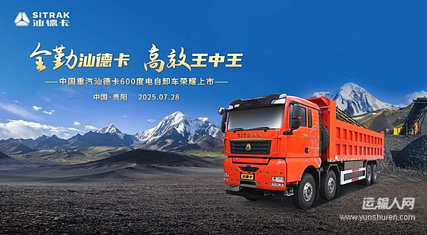 高端自卸 汕耀貴陽！中國重汽汕德卡600度電自卸車重磅登場！