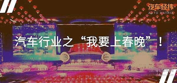 春晚大幕即将拉开 汽车圈内也有“大明星”