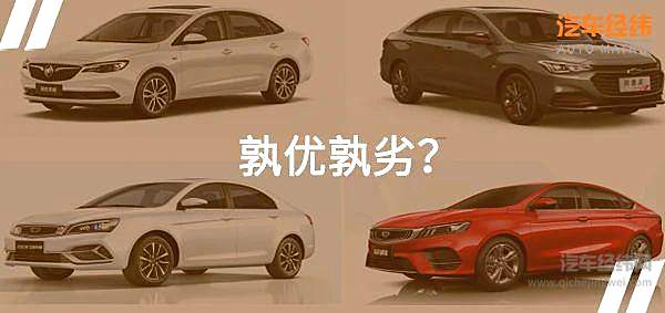 哪款是你的菜 紧凑级轿车不完全比较