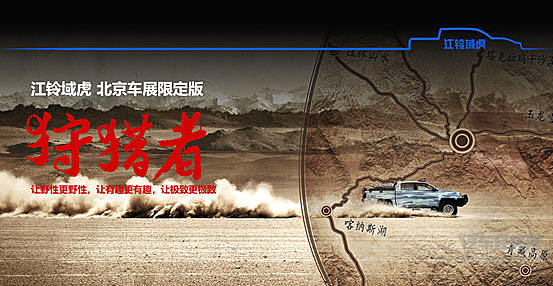 天生的猛兽 江铃域虎狩猎者震撼亮相北京车展
