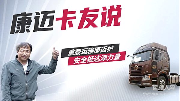 解放池師傅：康邁輪端性能優(yōu) 運(yùn)輸時(shí)效守護(hù)神