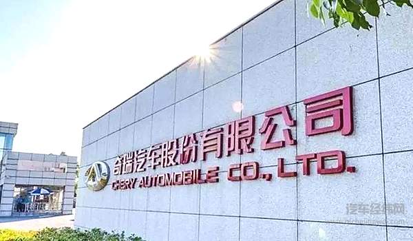 芜湖没有改变 奇瑞去了谁家？