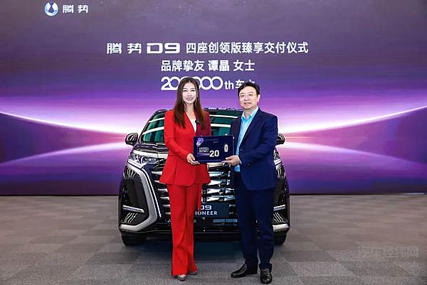第20万辆腾势D9交付 比亚迪总裁王传福为腾势品牌挚友歌唱家谭晶女士交车