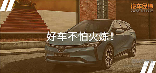 拒绝跟风“走火” 别克VELITE 6的跨界不一样！