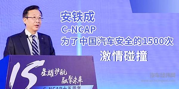 C-NCAP带领中国汽车安全飞速发展15年 但这仅是开始……
