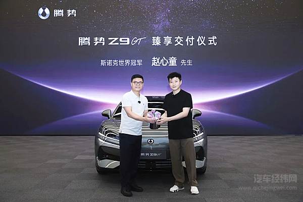斯诺克世界冠军赵心童成为腾势Z9GT车主暨全球代言人