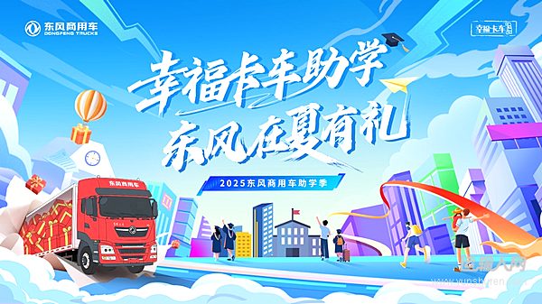 2025東風(fēng)商用車助學(xué)季啟動(dòng) 三重幸福禮助運(yùn)輸人家庭圓夢(mèng)