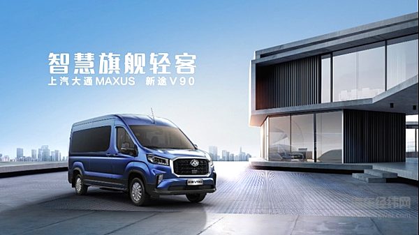 上汽大通MAXUS“智慧旗舰轻客”新途V90