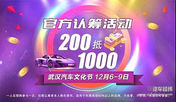 200抵1000！武汉车展官方认筹活动火热开启！