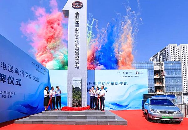 比亚迪“全球第一辆插电混动汽车诞生地”揭牌仪式在西安举行