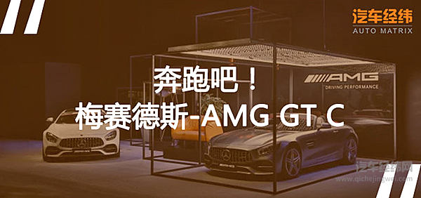 梅赛德斯AMG GT车系又来了一个“二当家”！