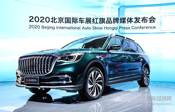 红旗E-HS9北京车展开启预售 尊享定制红旗H9+ 红旗HS7+首秀闪耀全场