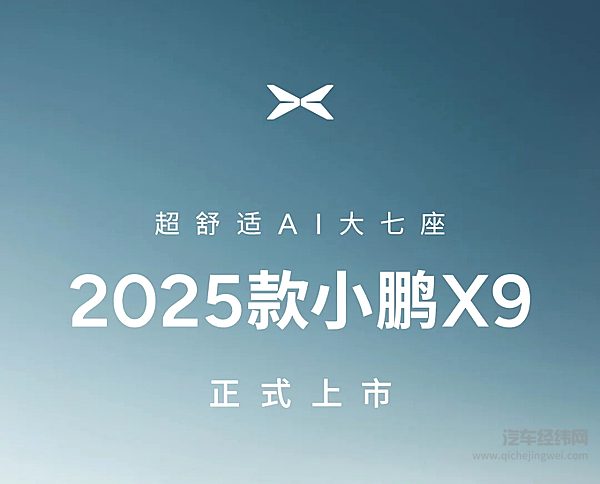 35.98万元起！2025款小鹏X9正式上市！