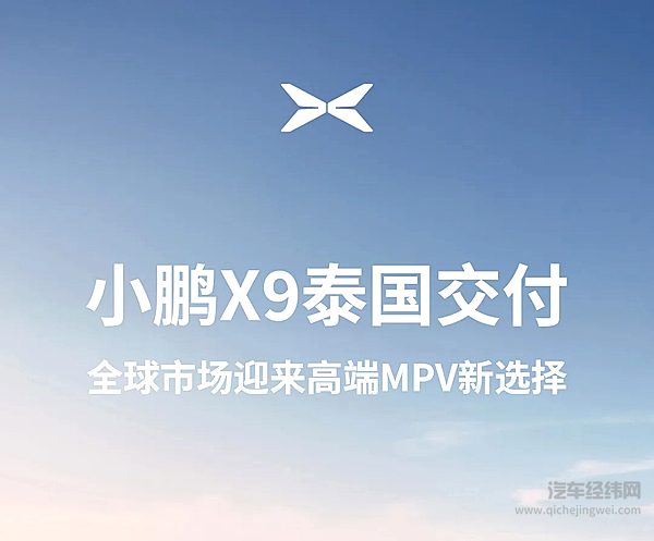 小鹏X9泰国交付 全球市场迎来高端MPV新选择
