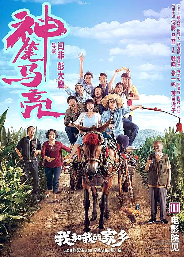 《我和我的家乡-神笔马亮》