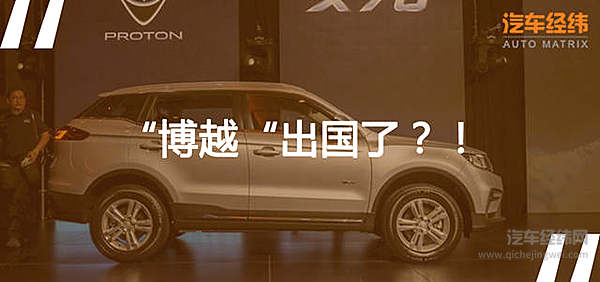 吉利和宝腾的“姻缘”开花结果了！