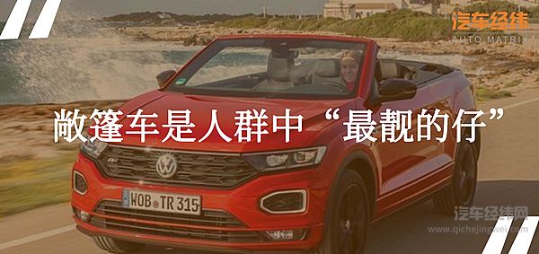 大众T-Roc敞篷版：接下甲壳虫的接力棒 出街抢眼全靠它