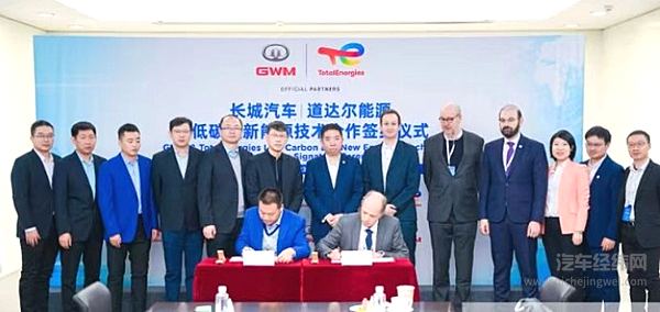 长城汽车与道达尔能源深化碳中和战略合作伙伴关系