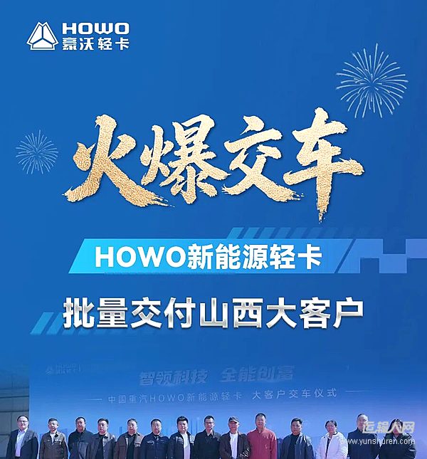 火爆交車HOWO新能源輕卡批量交付山西大客戶